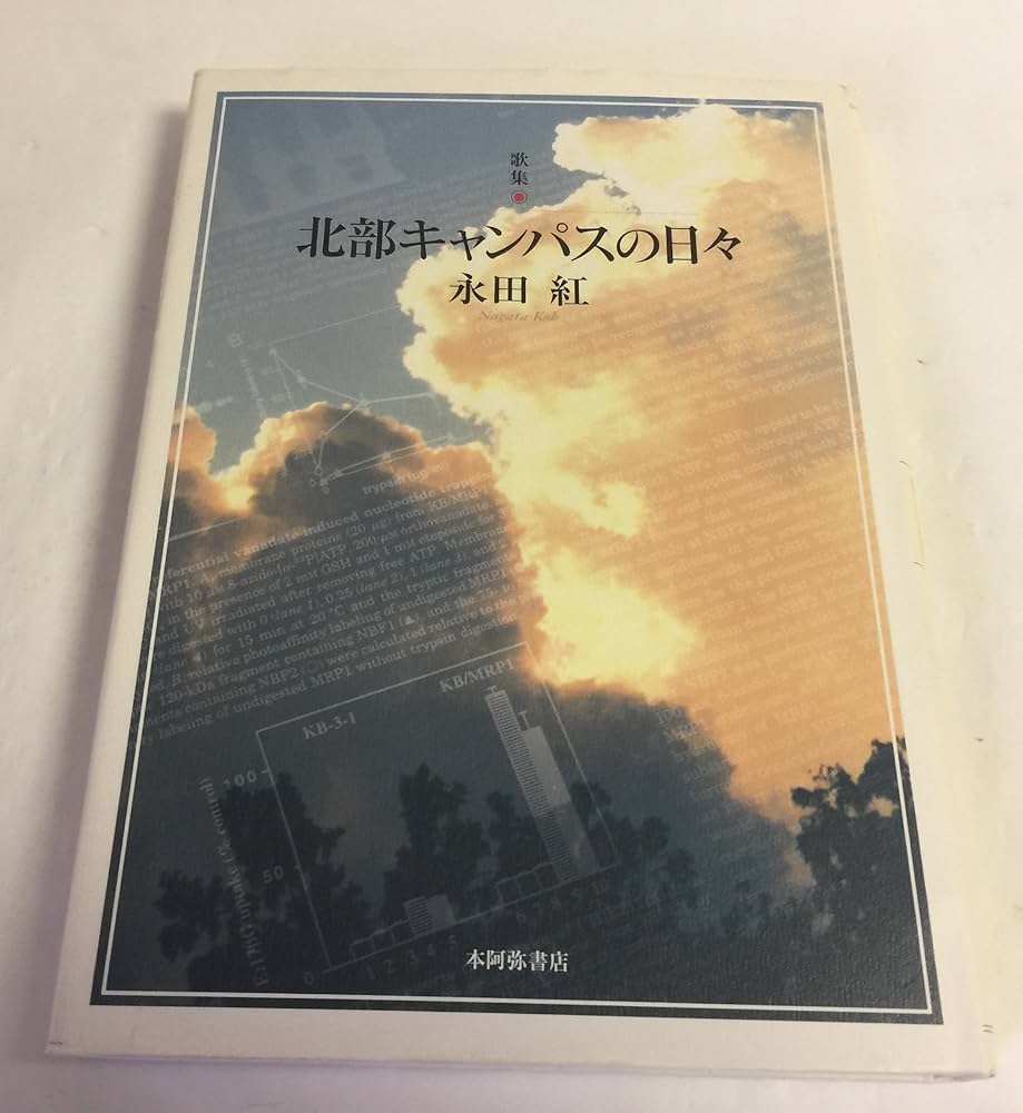 Amazon.co.jp: 北部キャンパスの日々: 歌集 (塔21世紀叢書 第 17篇