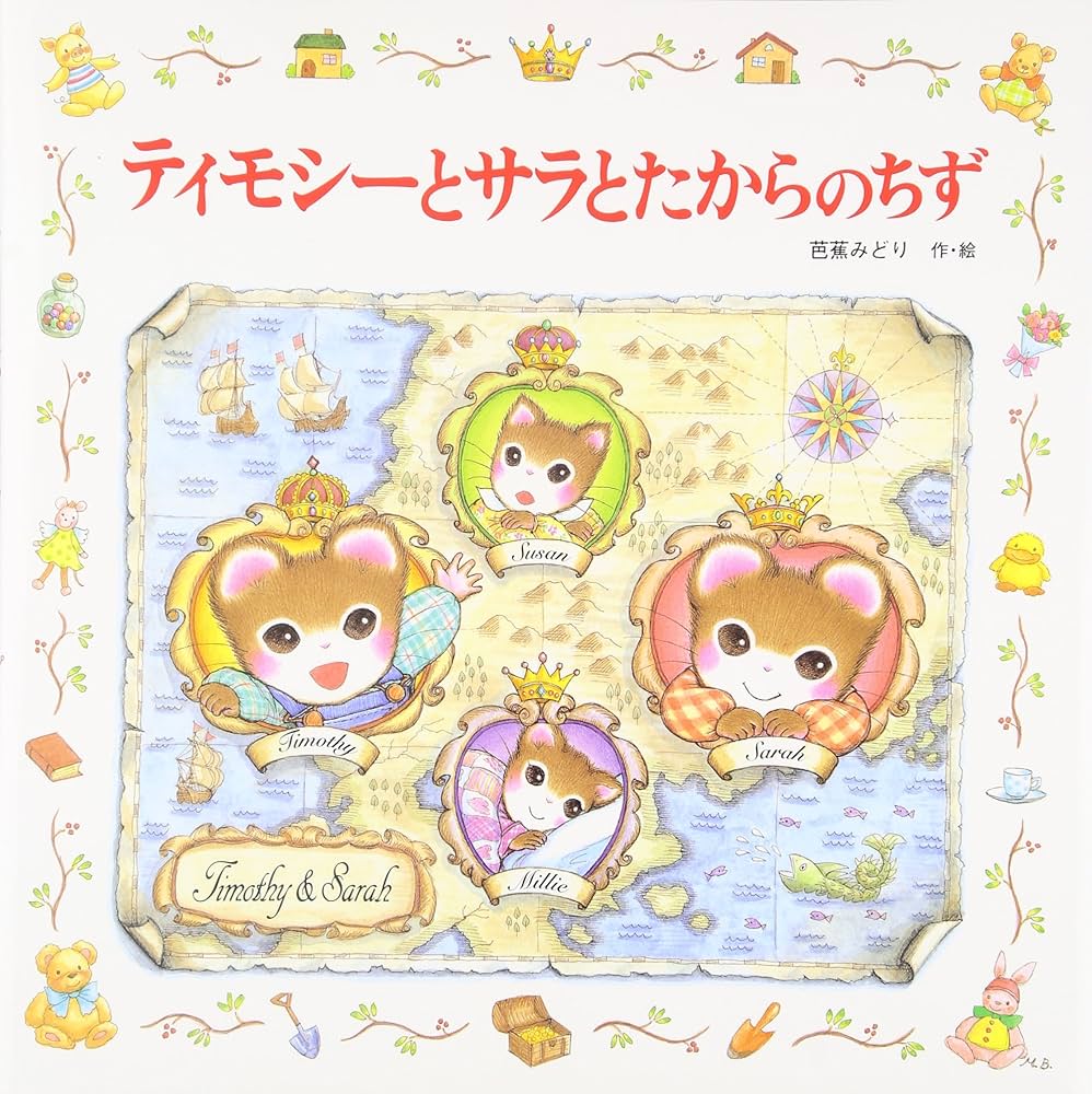 Amazon.co.jp: ティモシーとサラとたからのちず: ティモシーとサラの