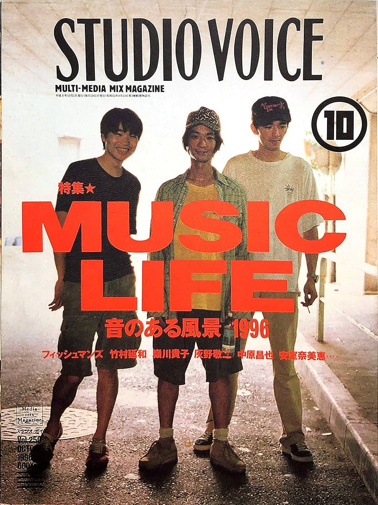 Amazon.co.jp: STUDIO VOICE (スタジオ・ボイス) 1996年 10月号vol.250