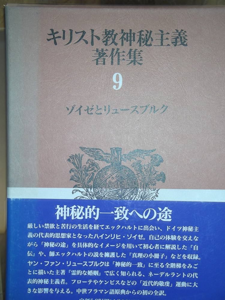 Amazon.com: ゾイゼとリュースブルクキリスト教神秘主義著作集