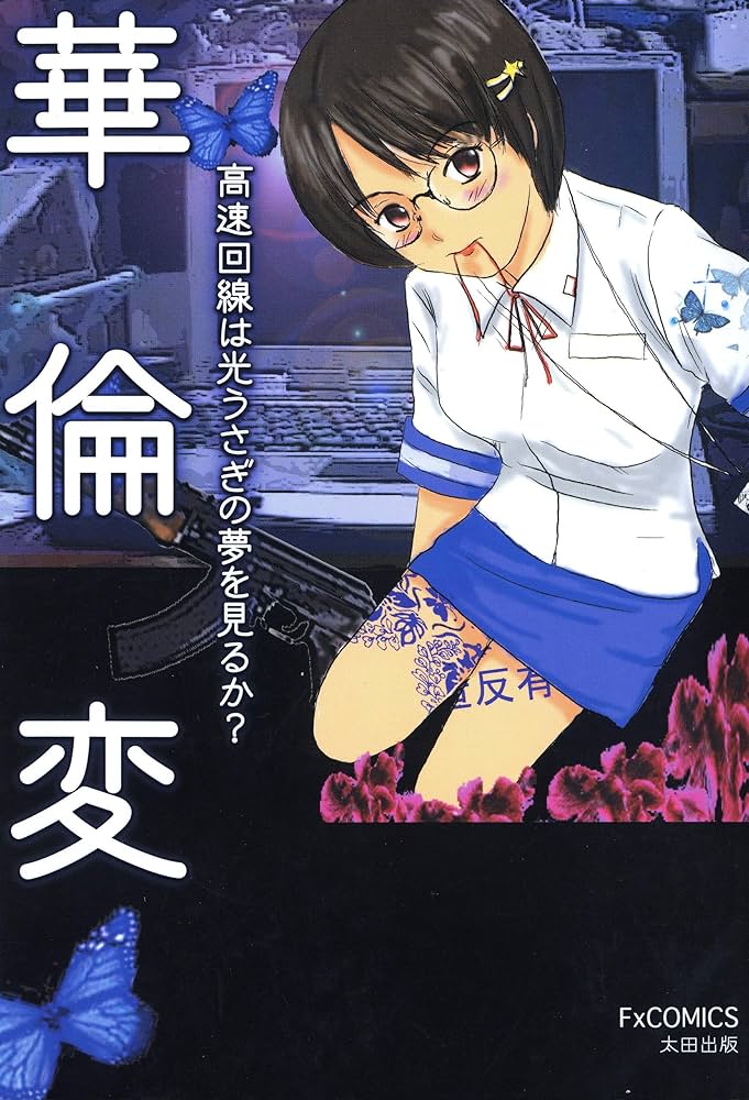 Amazon.co.jp: 高速回線は光うさぎの夢を見るか？ eBook : 華倫変