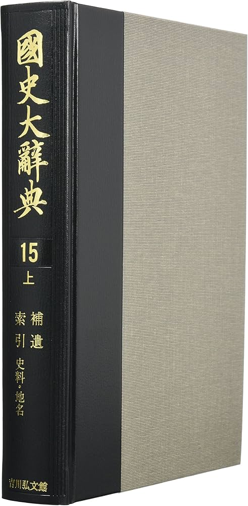 Amazon.co.jp: 国史大辞典 第15巻 上 補遺・索引 史料・地名 : 国史大