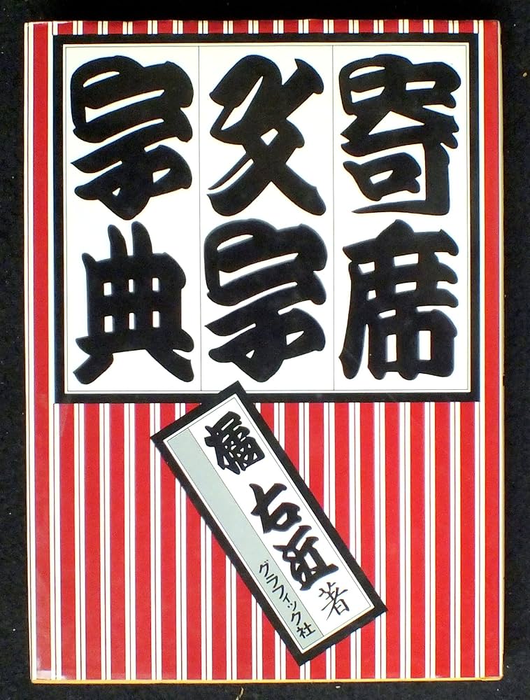 寄席文字字典 | 橘 右近 |本 | 通販 | Amazon