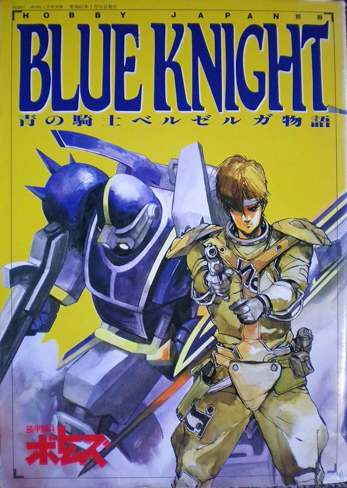 Amazon.co.jp: 青の騎士ベルゼルガ物語 BLUE KNIGHT I (月刊ホビー