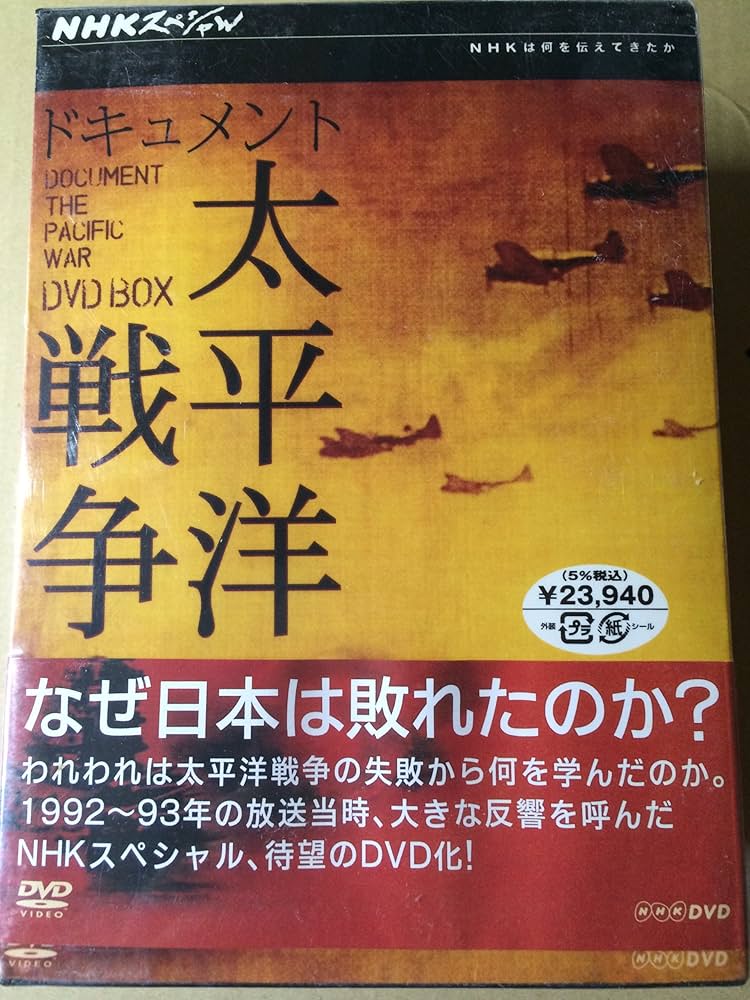 Amazon.co.jp: NHKスペシャル ドキュメント太平洋戦争 BOX : DVD