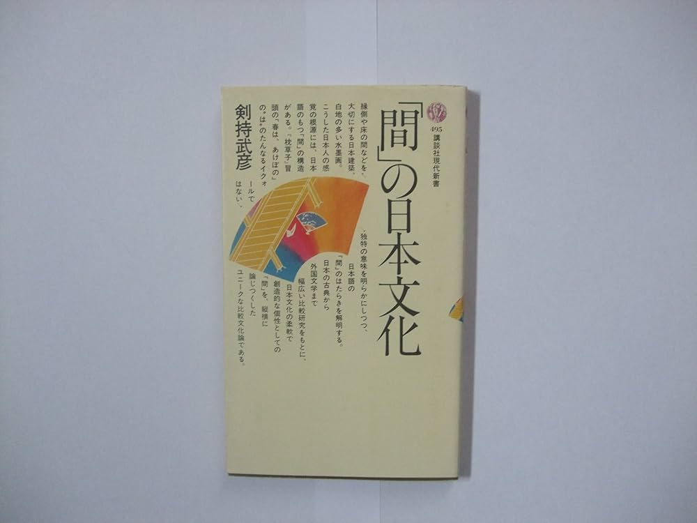 間の日本文化 (講談社現代新書 495) | 剣持 武彦 |本 | 通販 | Amazon