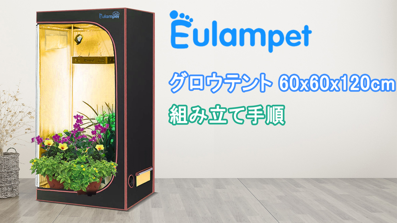Amazon.co.jp: Eulampet グロウテント 60x60x120cm グロウボックス