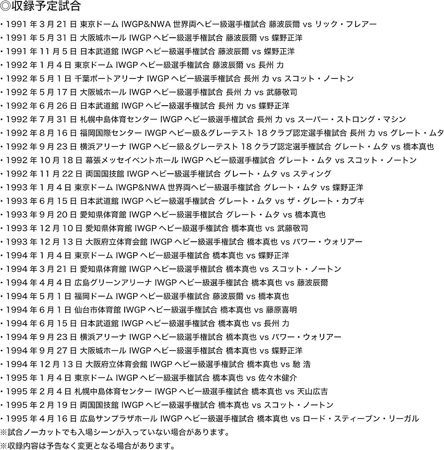 Amazon.co.jp: IWGP烈伝COMPLETE-BOX 3 1991年3月21日第11代IWGPヘビー