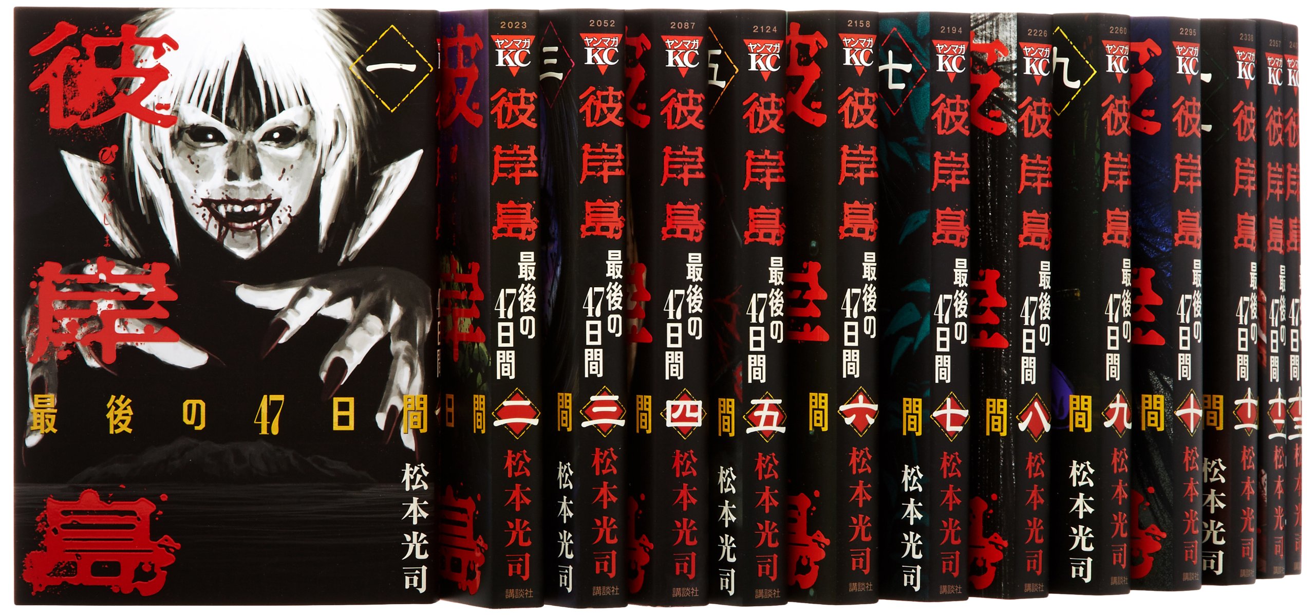 Amazon.co.jp: 彼岸島 最後の47日間 コミック 全16巻完結セット