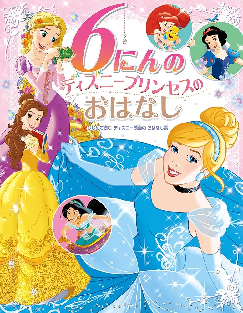 6にんの ディズニープリンセスの おはなし はじめて読む ディズニー