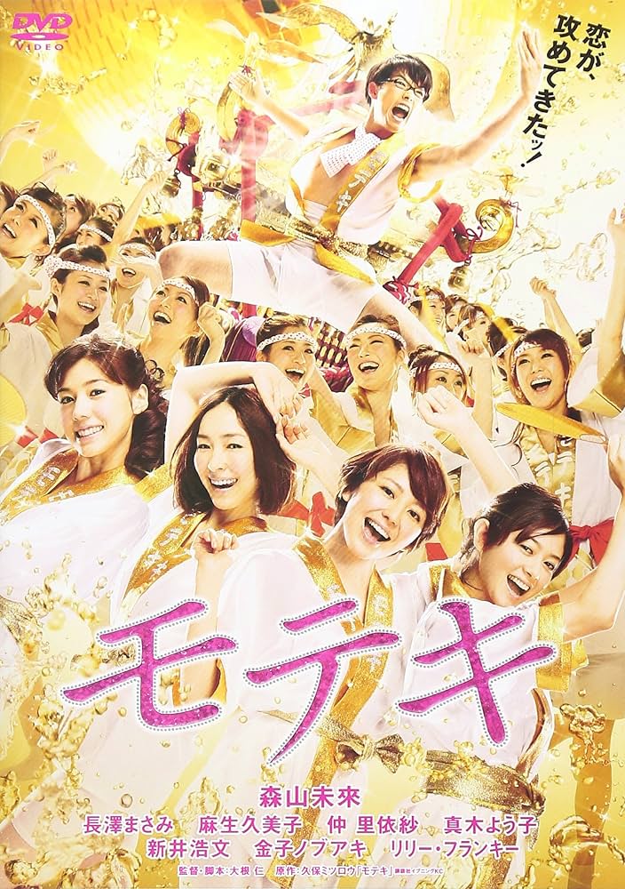 モテキ DVD 通常版 : 森山未來, 長澤まさみ, 麻生久美子, 仲里依紗