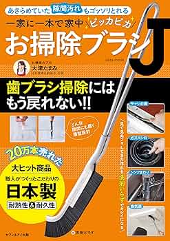 一家に一本で家中ピッカピカ お掃除ブラシJ | 大津たまみ |本 | 通販