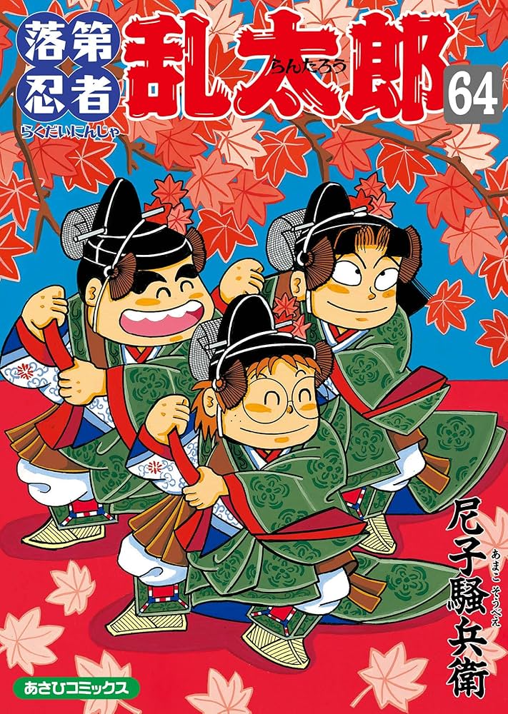 Amazon.co.jp: 落第忍者乱太郎（64） (あさひコミックス) eBook : 尼子