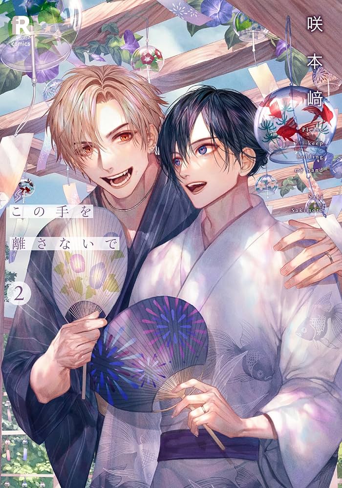 この手を離さないで 2 (from RED comics 038) | 咲本﨑 |本 | 通販