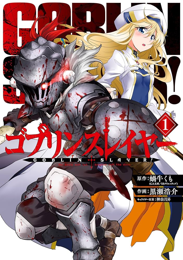 Amazon.co.jp: ゴブリンスレイヤー 1巻 (デジタル版ビッグガンガン