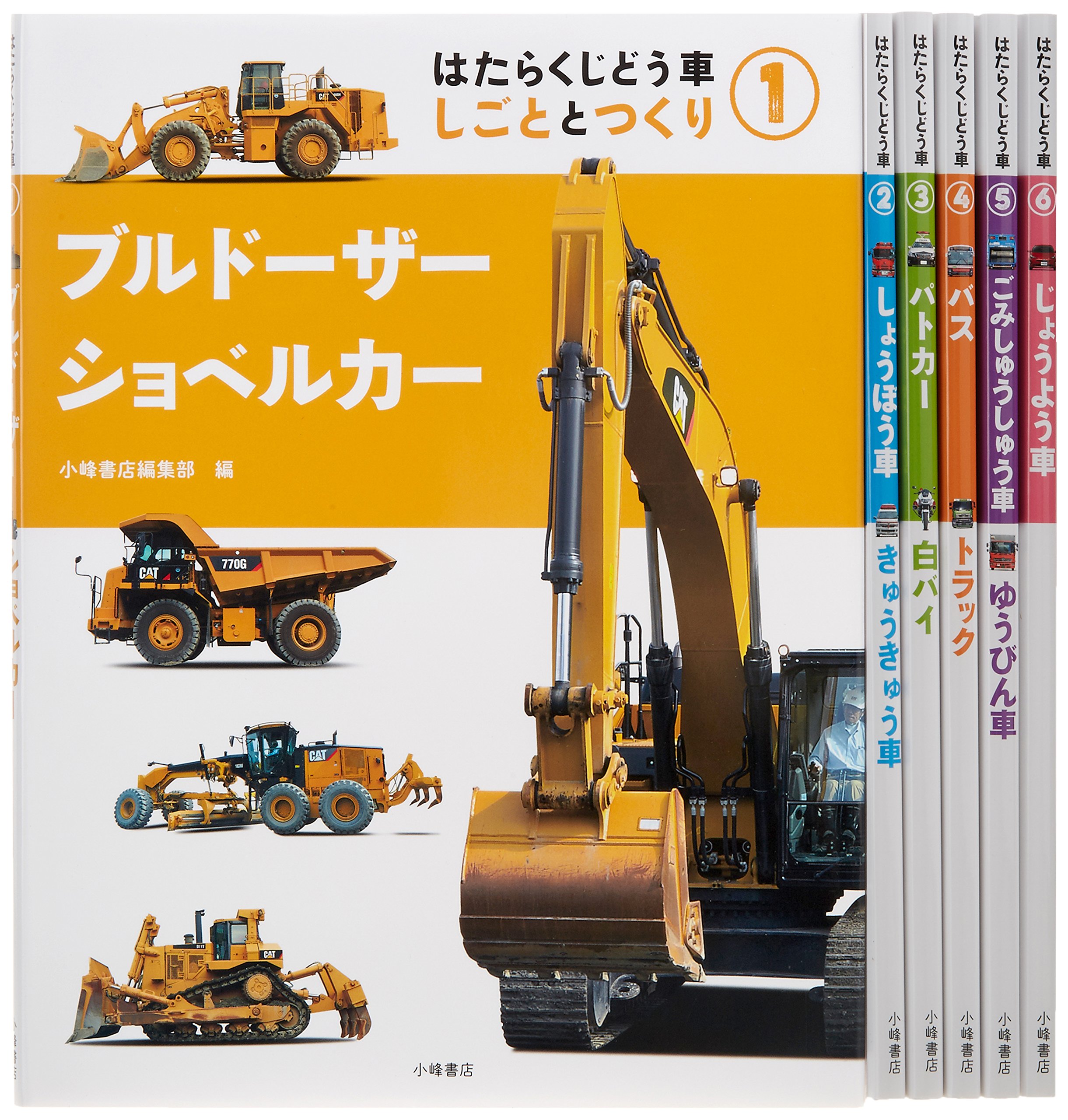 はたらくじどう車しごととつくり(全6巻セット) | 小峰書店編集部 |本