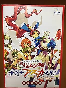 Amazon | 不思議のダンジョン 風来のシレン外伝 女剣士アスカ見参! for