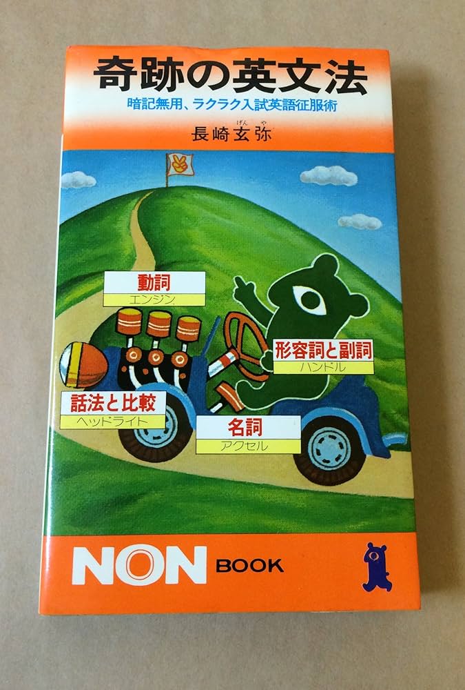 奇跡の英文法―暗記無用ラクラク入試英語征服術 (ノン・ブック) | 長崎