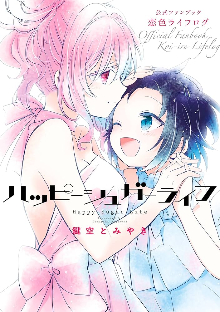 Amazon.co.jp: ハッピーシュガーライフ 公式ファンブック 恋色ライフ