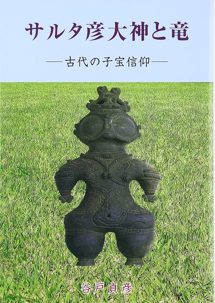 サルタ彦大神と竜: 古代の子宝信仰 | 谷戸 貞彦 |本 | 通販 | Amazon