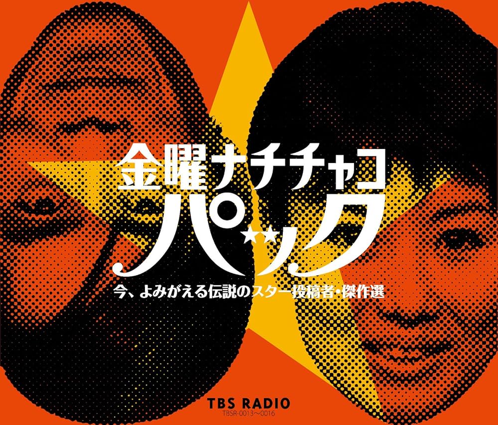 Amazon.co.jp: 金曜ナチチャコ・パック 今、よみがえる伝説の投稿者