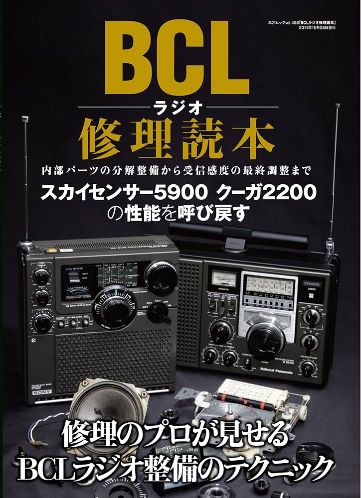 Amazon.co.jp: BCLラジオ修理読本 (三才ムック VOL. 428) : 本