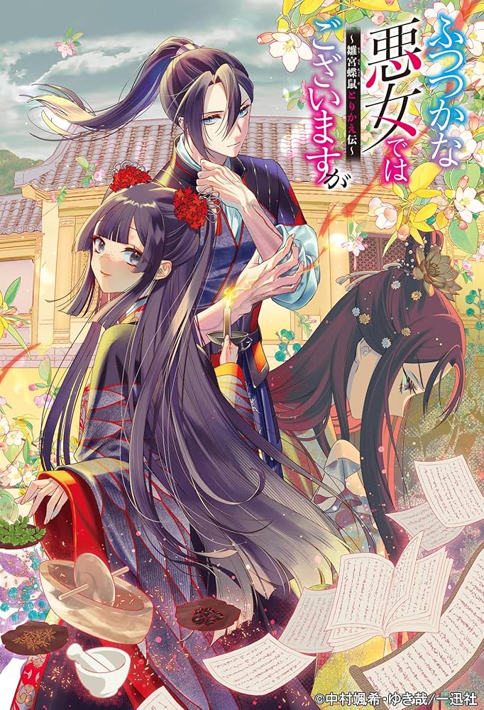 Amazon.co.jp: ふつつかな悪女ではございますが12 ～雛宮蝶鼠