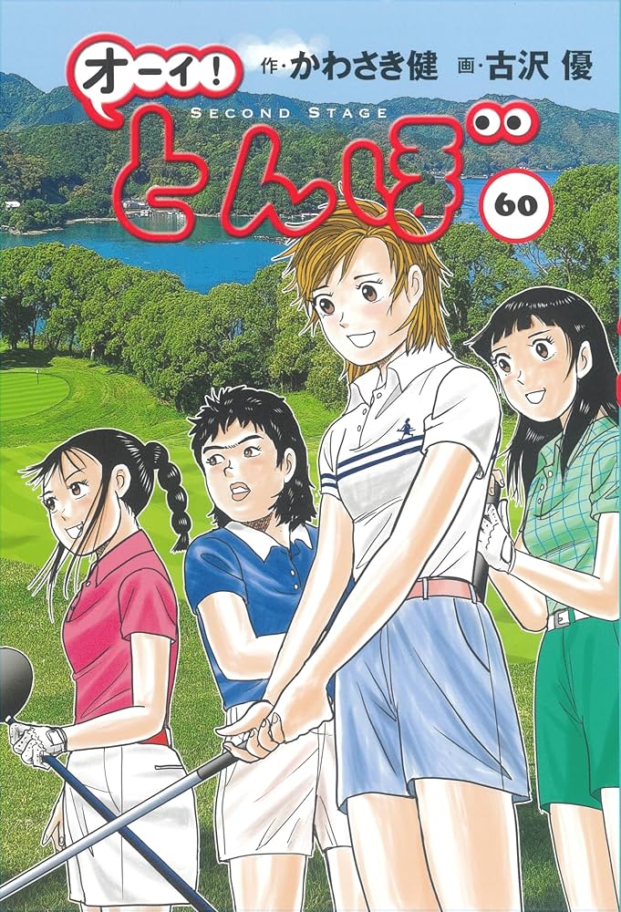 Amazon.co.jp: オーイ!とんぼ 第60巻 (ゴルフダイジェストコミックス