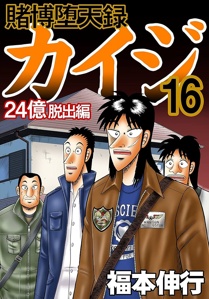 賭博堕天録 カイジ 24億脱出編 16 | 福本 伸行 | 青年マンガ | Kindle
