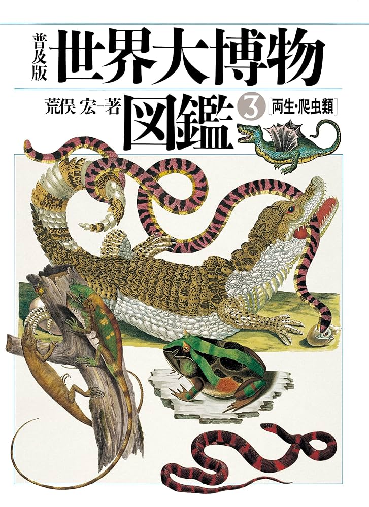 Amazon.co.jp: 普及版 世界大博物図鑑 3 両生・爬虫類 (普及版 世界大