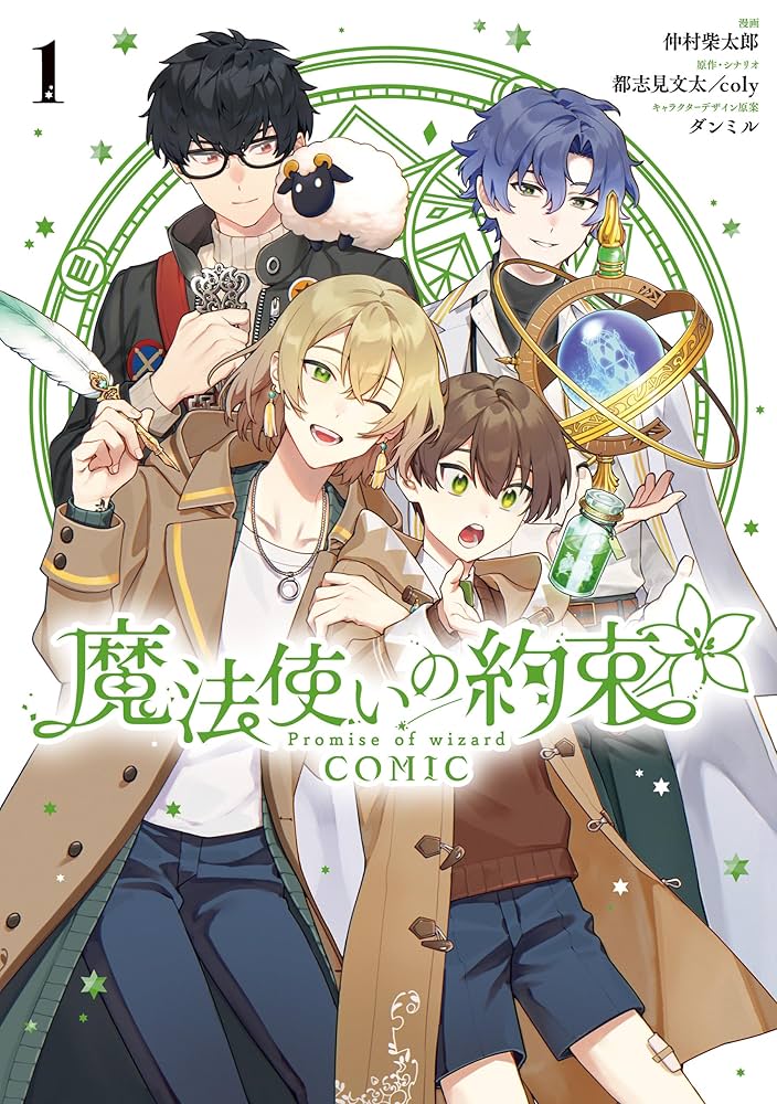 魔法使いの約束 COMIC: 1【電子限定描き下ろし付き】 (ZERO-SUM