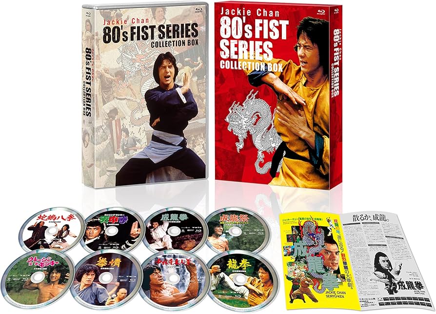 Amazon.co.jp: ジャッキー・チェン 80's拳シリーズ 日本劇場公開版