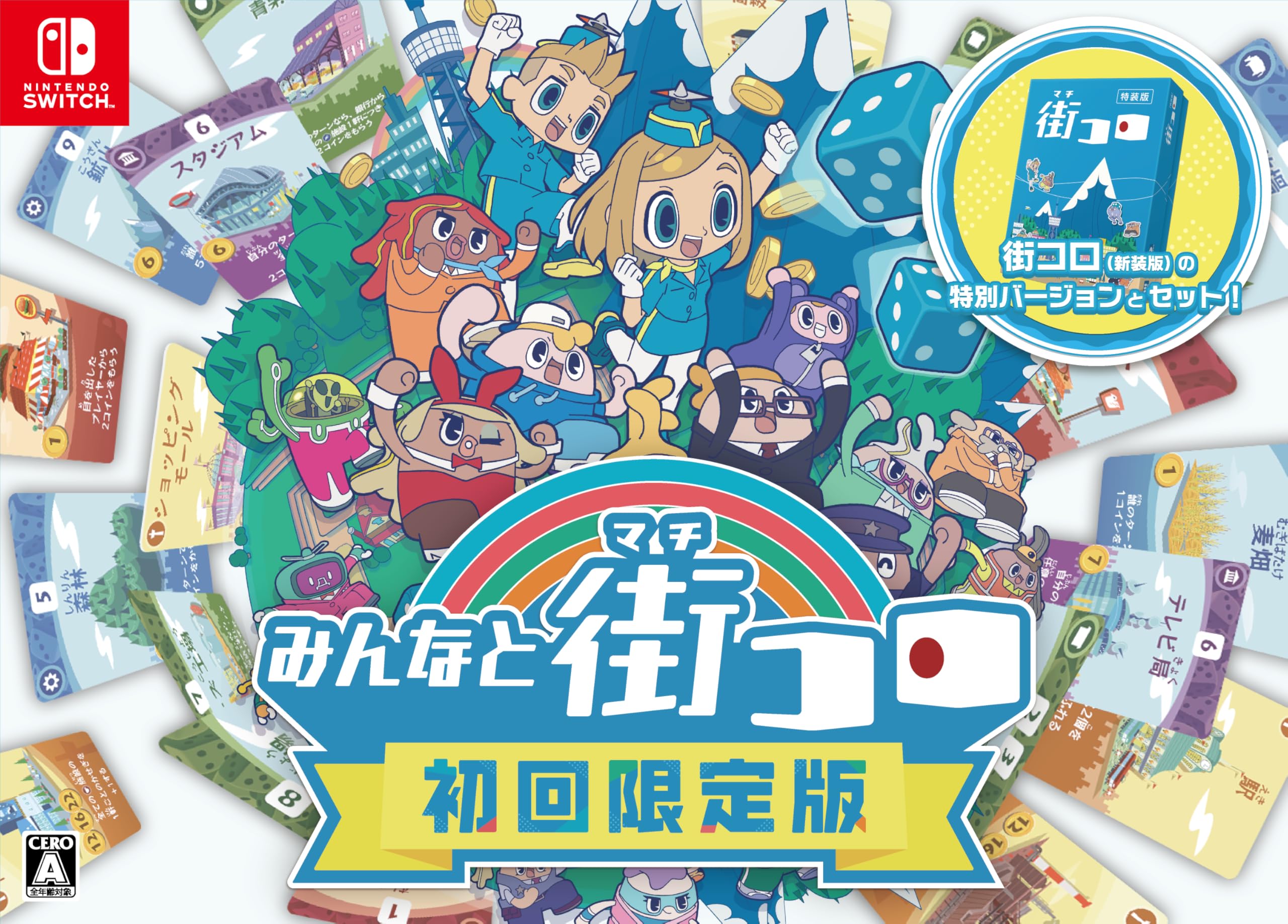 Amazon.co.jp: みんなと街コロ 初回限定版 -Switch : おもちゃ