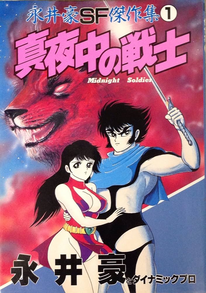 Amazon.co.jp: 永井豪SF傑作集 1 (KCスペシャル) : 永井 豪: 本