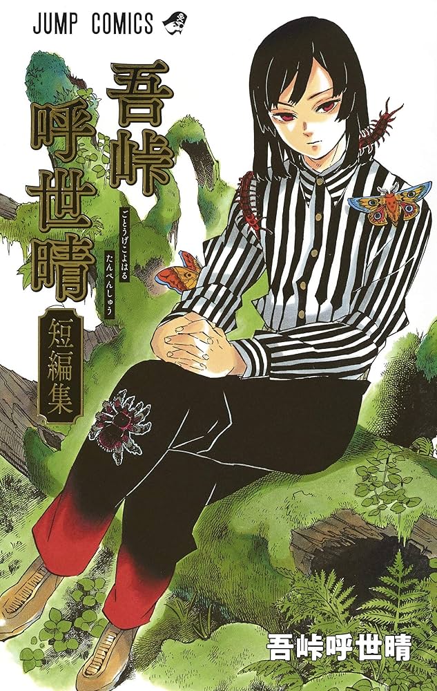 鬼滅の刃 1巻 初版 吾峠呼世晴 ジャンプ 集英社 1st Printing 鬼滅の刃