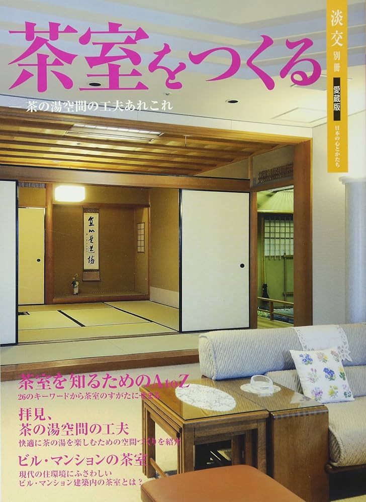 Amazon.co.jp: 茶室をつくる―茶の湯空間の工夫あれこれ (淡交 別冊