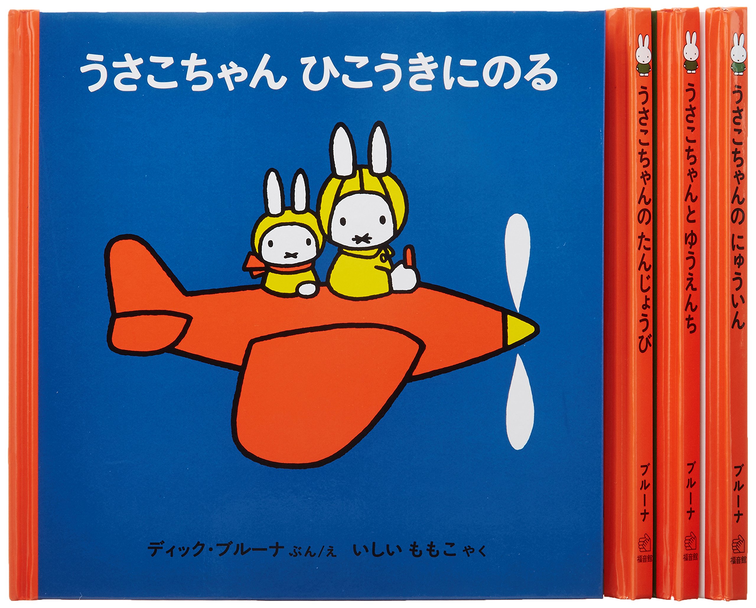 2才からのうさこちゃんの絵本セット 1 (全4冊) | デック・ブルーナ