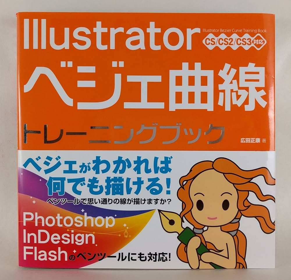 Illustrator ベジェ曲線 トレーニングブック CS/CS2/CS3対応 | 広田