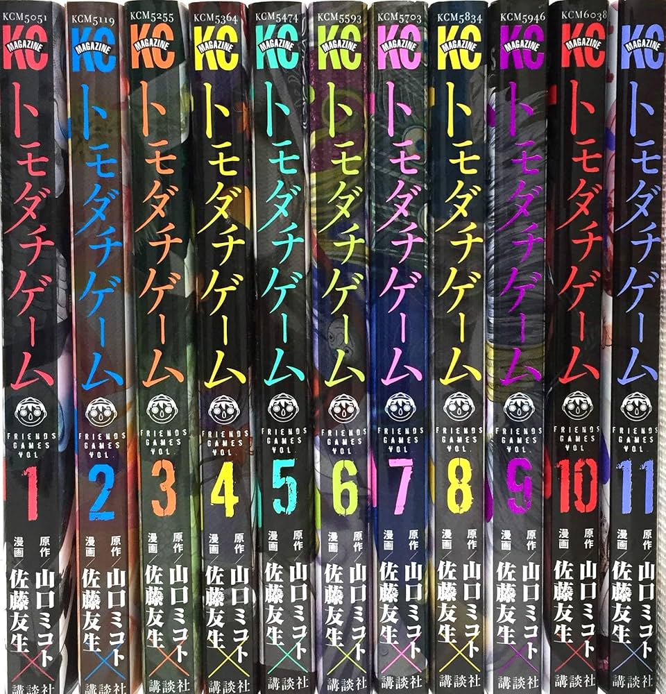 トモダチゲーム コミック 1-11巻 セット |本 | 通販 | Amazon