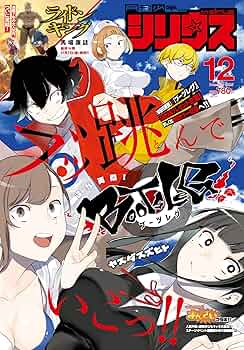 月刊少年シリウス 2025年12月号 | 講談社 |本 | 通販 | Amazon