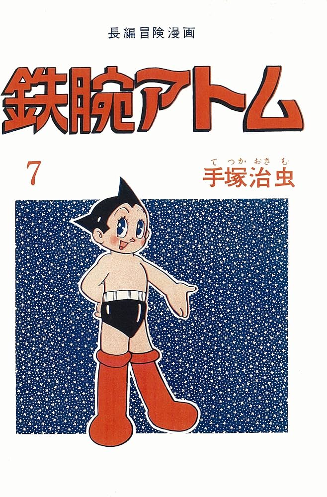 Amazon.co.jp: 長編冒険漫画 鉄腕アトム [1958-60・復刻版] 7 (手塚