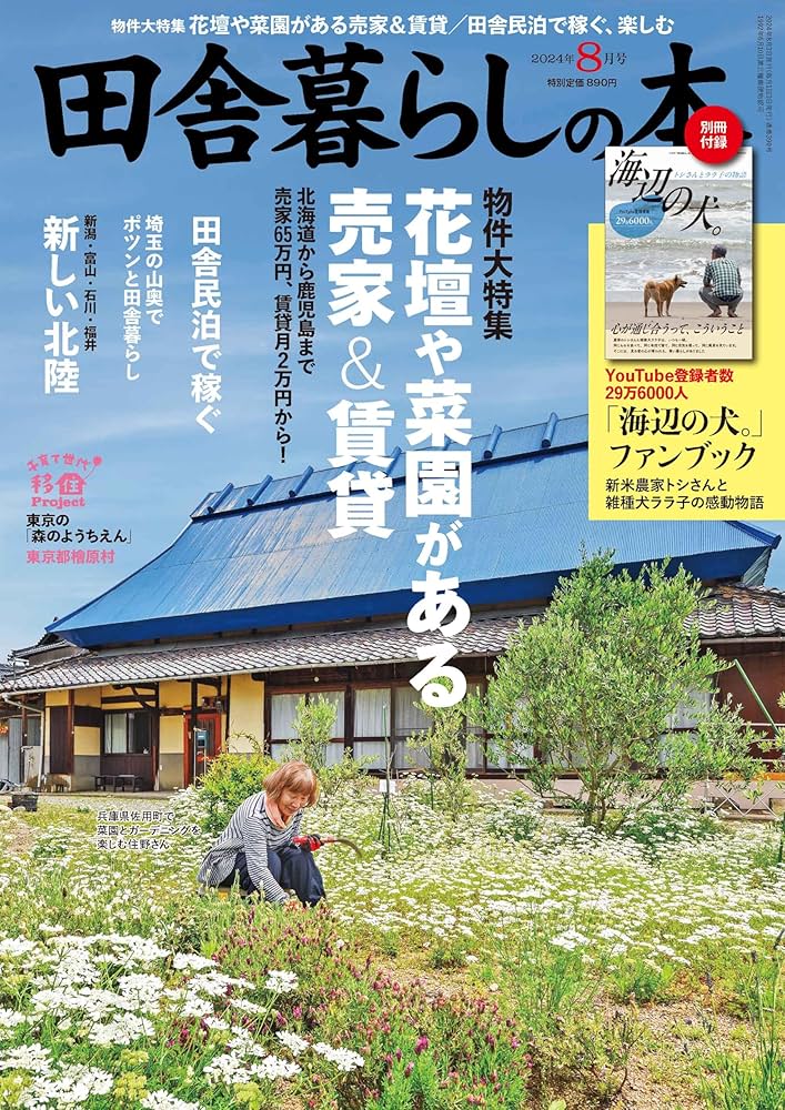 田舎暮らしの本 2024年 08 月号 [雑誌] |本 | 通販 | Amazon