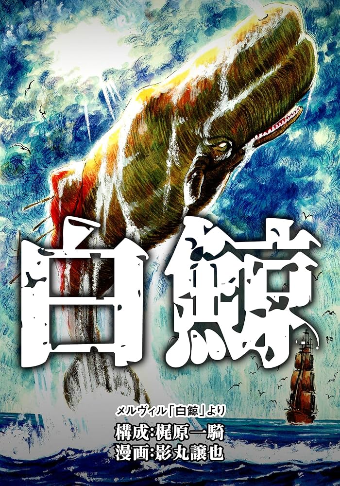 Amazon.co.jp: 白鯨 (マンガの金字塔) eBook : 影丸 譲也, 梶原 一騎