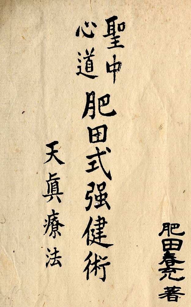 Amazon.co.jp: 聖中心道肥田式強健術 天真療法 電子書籍: 肥田春充