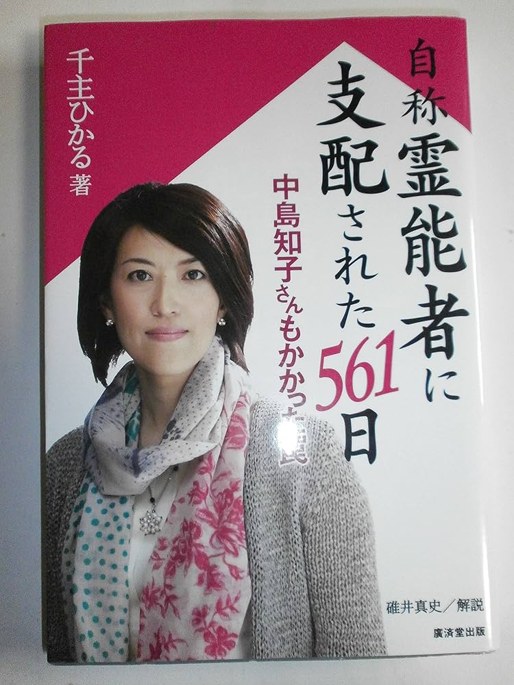 自称霊能者に支配された561日 (廣済堂新書) | 千主 ひかる |本 | 通販