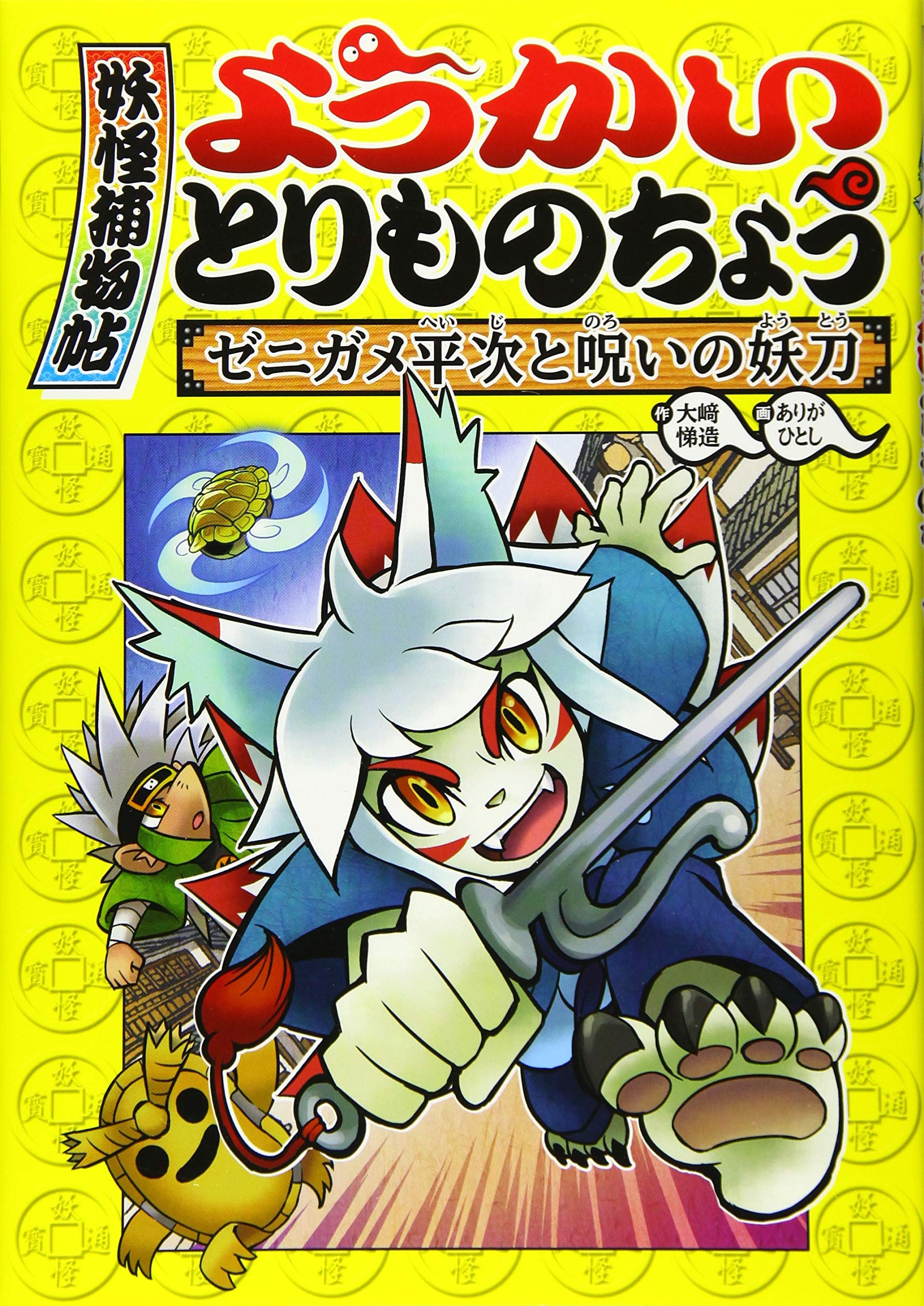 ようかいとりものちょう (4) ゼニガメ平次と呪いの妖刀 | 大崎 悌造