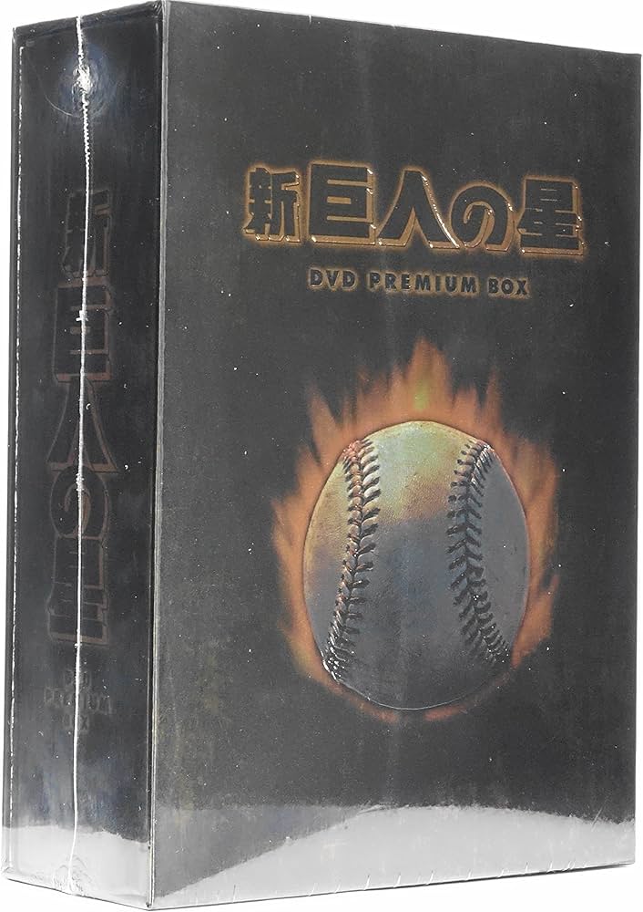 Amazon.co.jp: 放送開始30周年記念版 新 巨人の星 DVD PREMIUM BOX