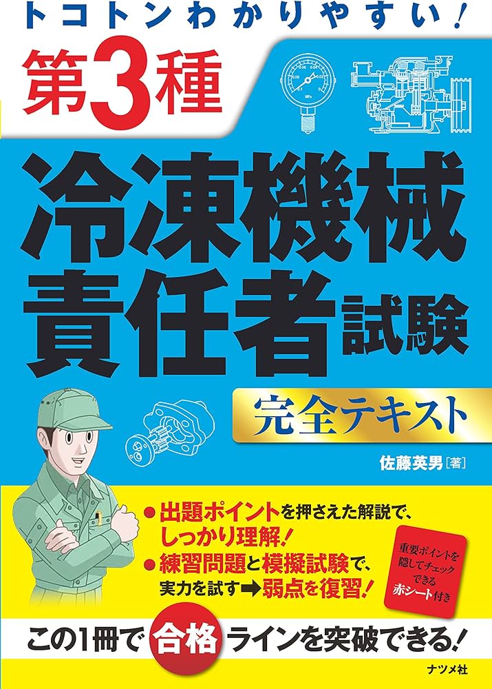 トコトンわかりやすい! 第3種冷凍機械責任者試験 完全テキスト | 佐藤