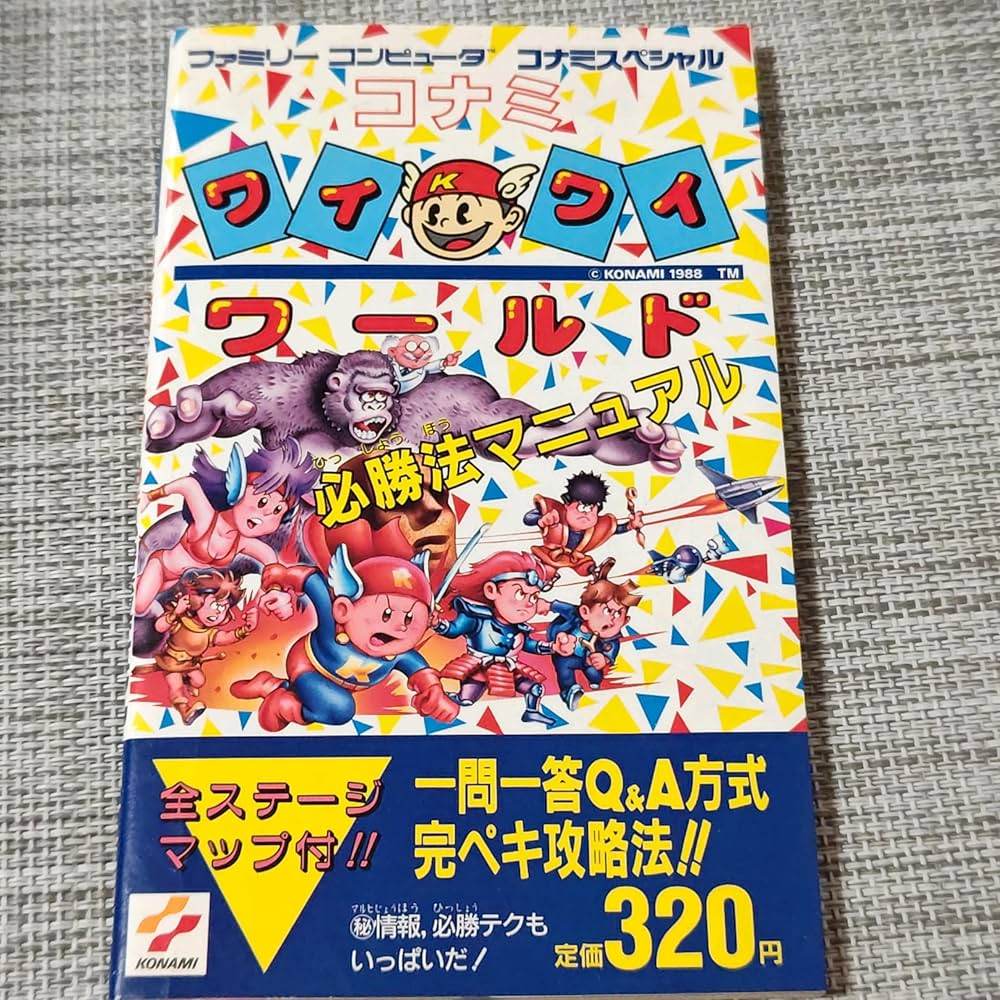 Amazon.co.jp: コナミワイワイワールド必勝法マニュアル (ファミリー