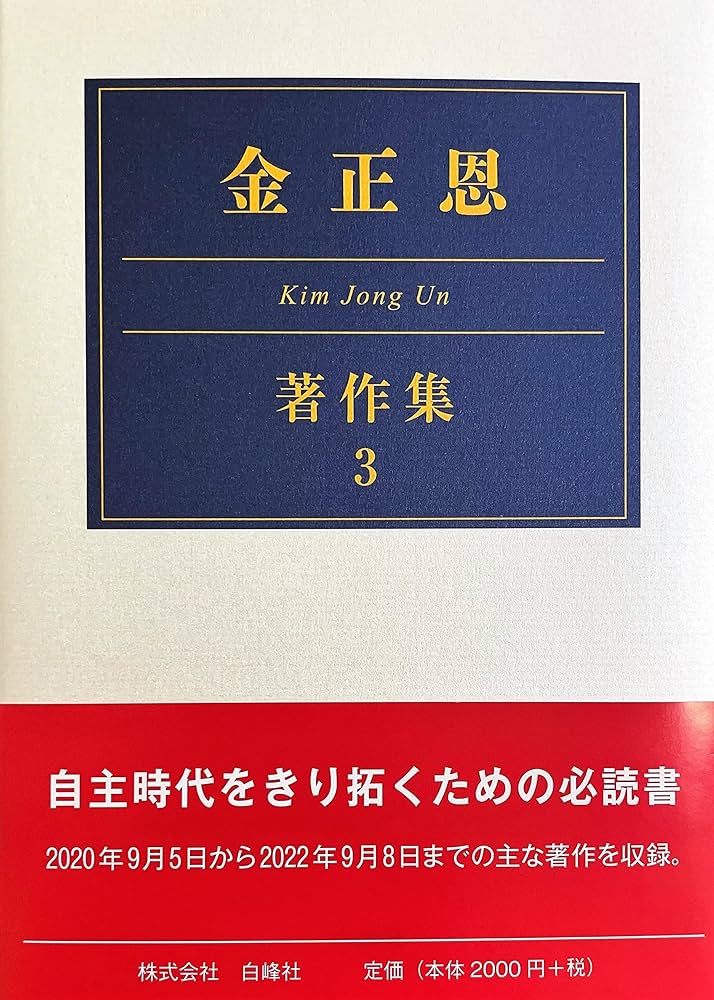 Amazon.co.jp: 金正恩著作集 (3) : 金正恩, チュチェ思想国際研究所: 本